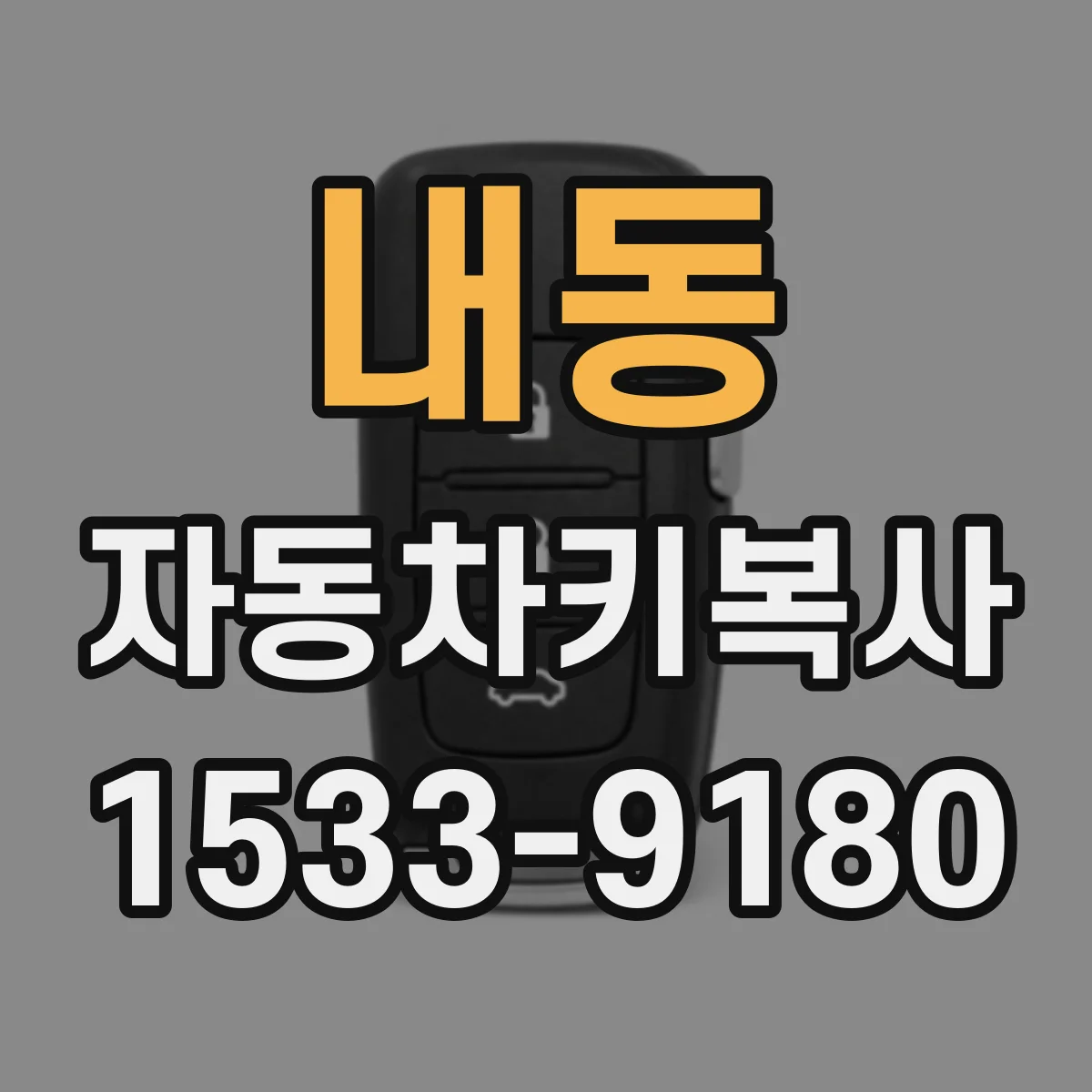 내동 자동차키복사