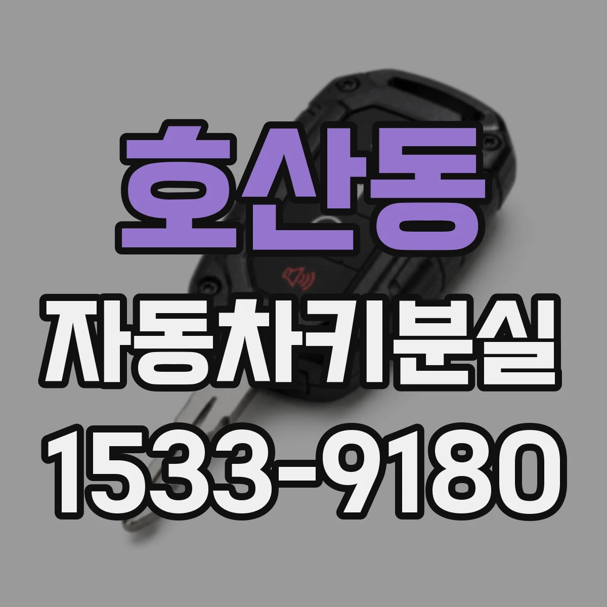 호산동 자동차키분실