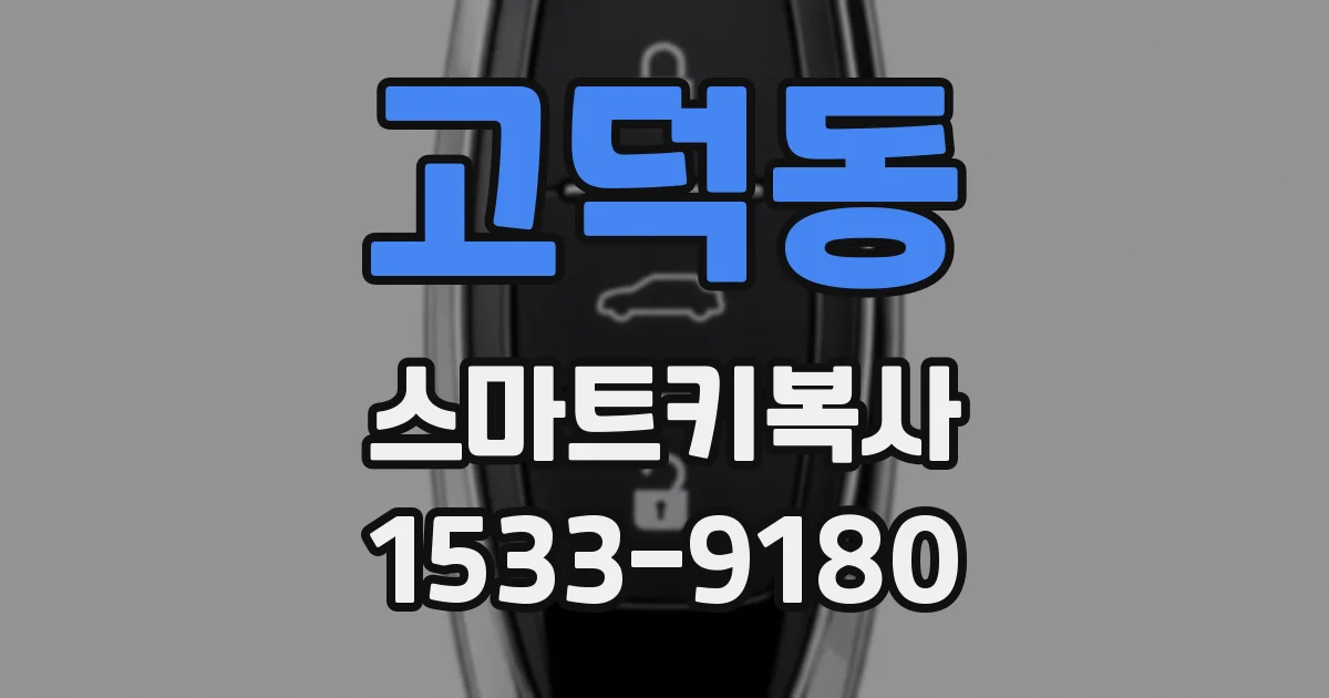 고덕동 스마트키복사