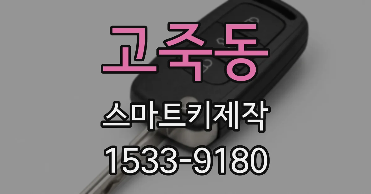 고죽동 스마트키제작