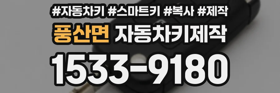 풍산면 자동차키제작