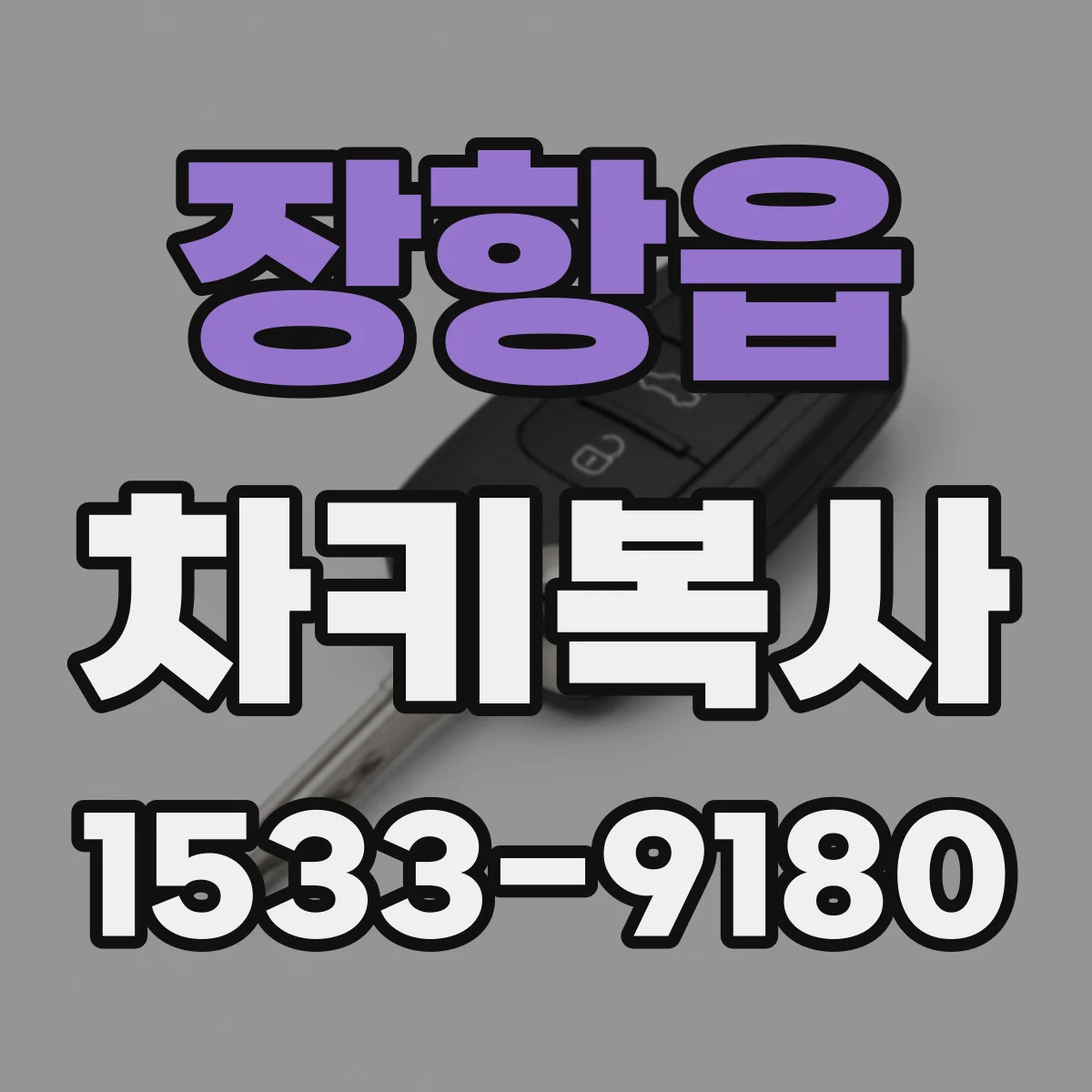 장항읍 차키복사