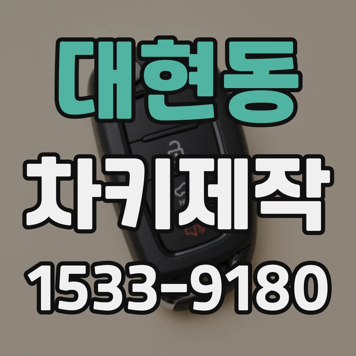대현동 차키제작