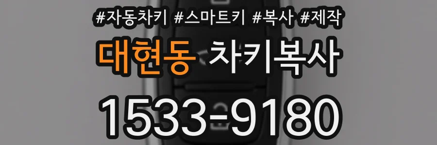 대현동 차키복사