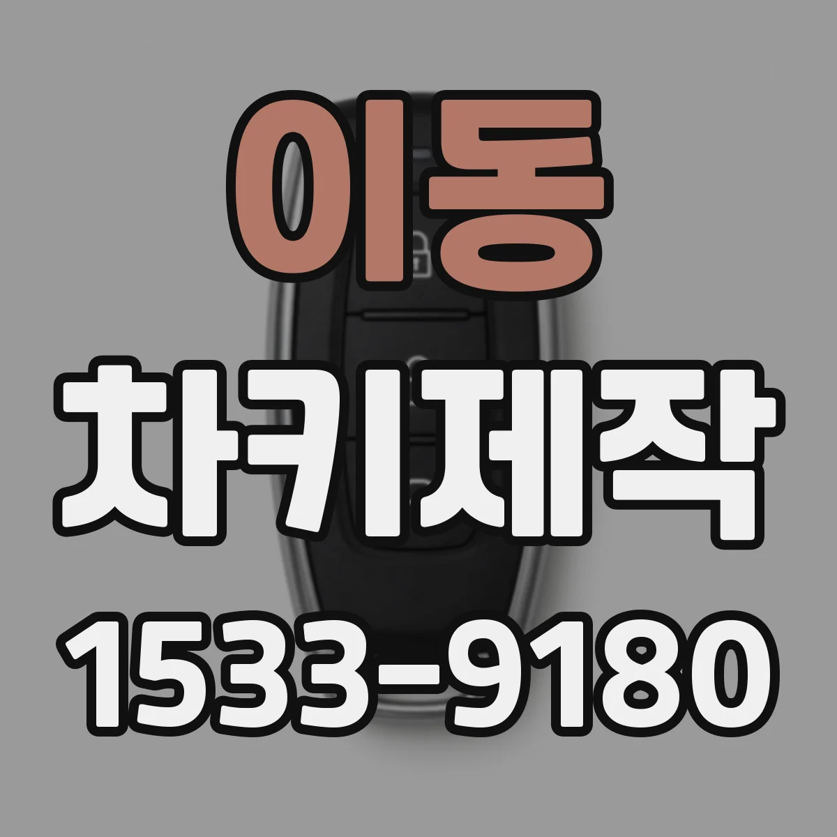 이동 차키제작