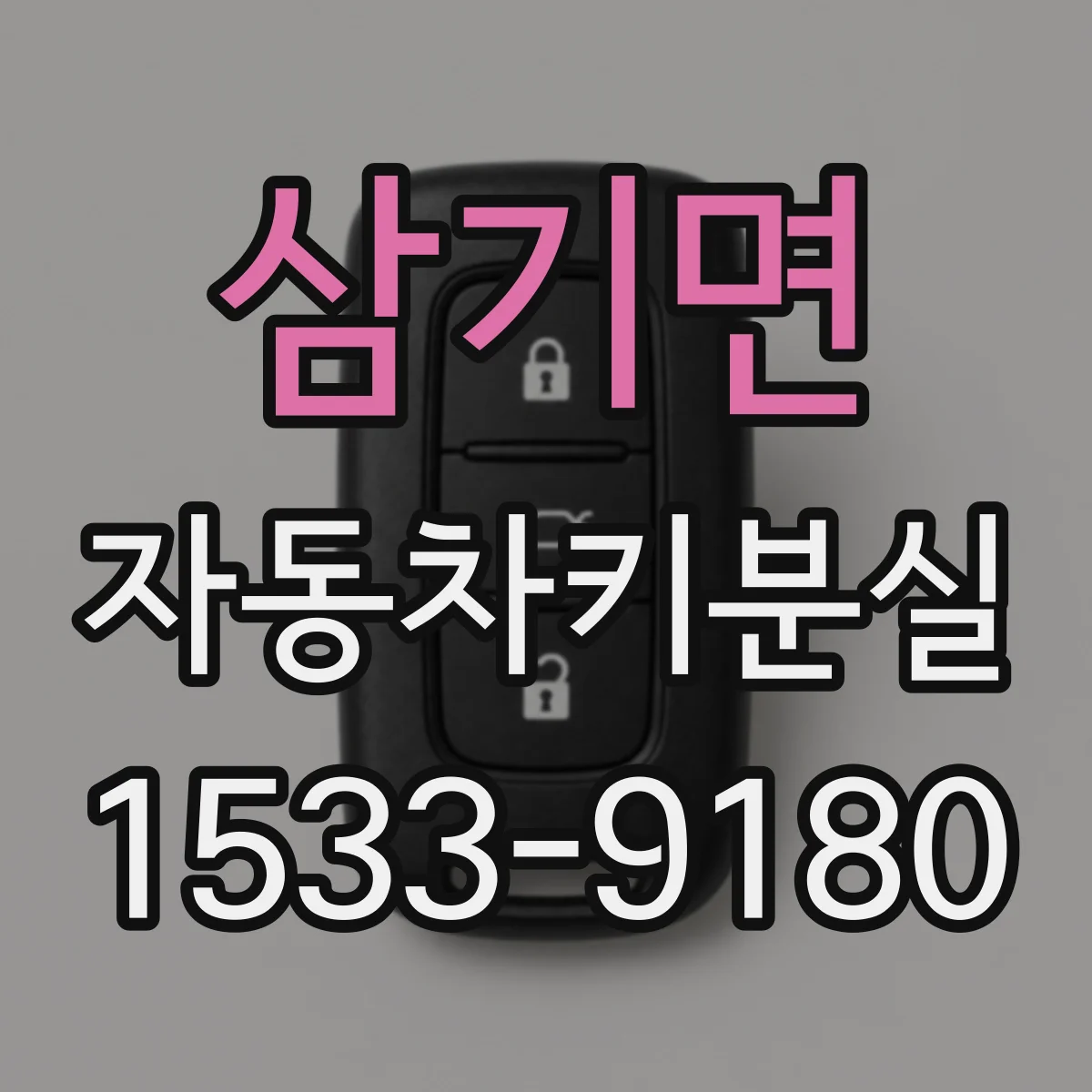 삼기면 자동차키분실