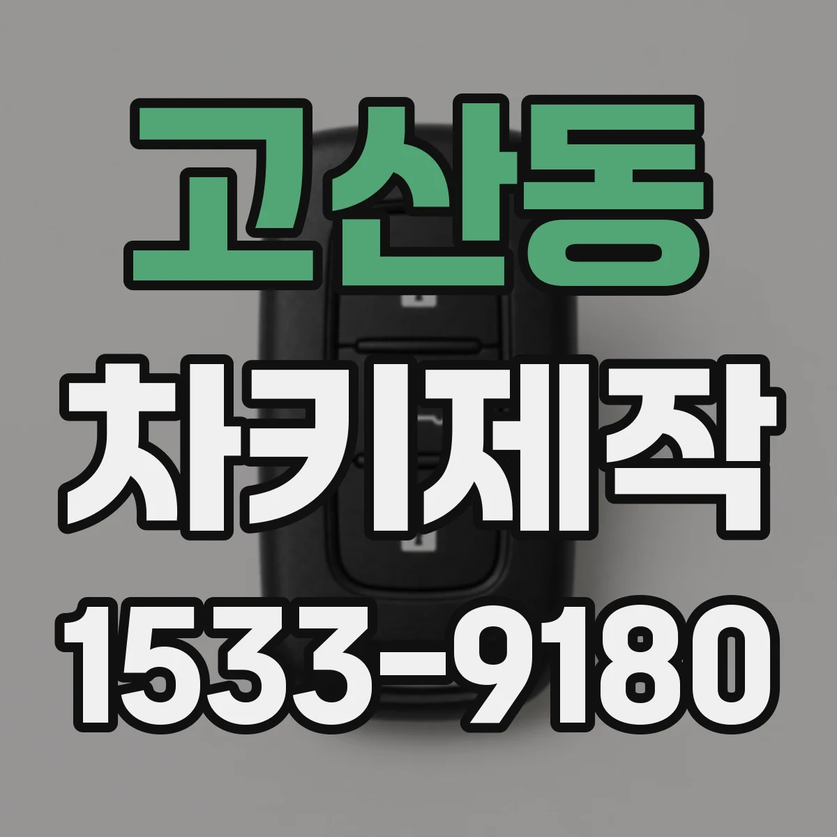 고산동 차키제작