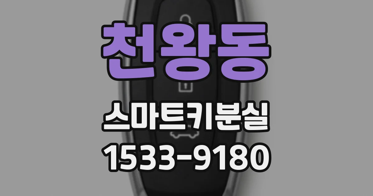 천왕동 스마트키분실