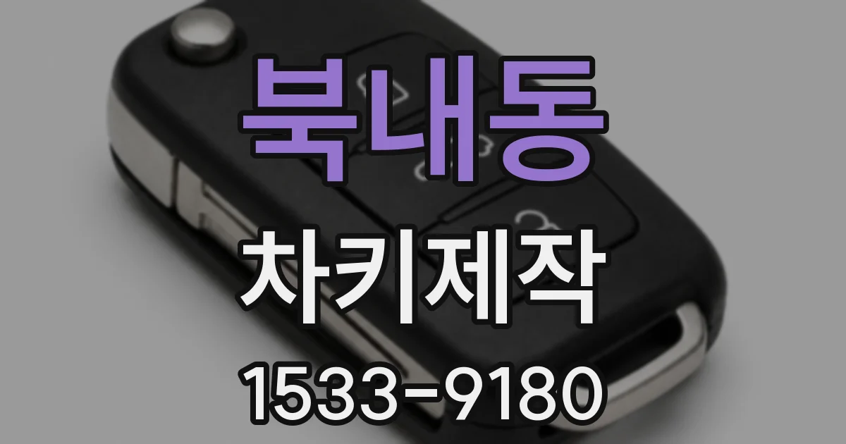 북내동 차키제작