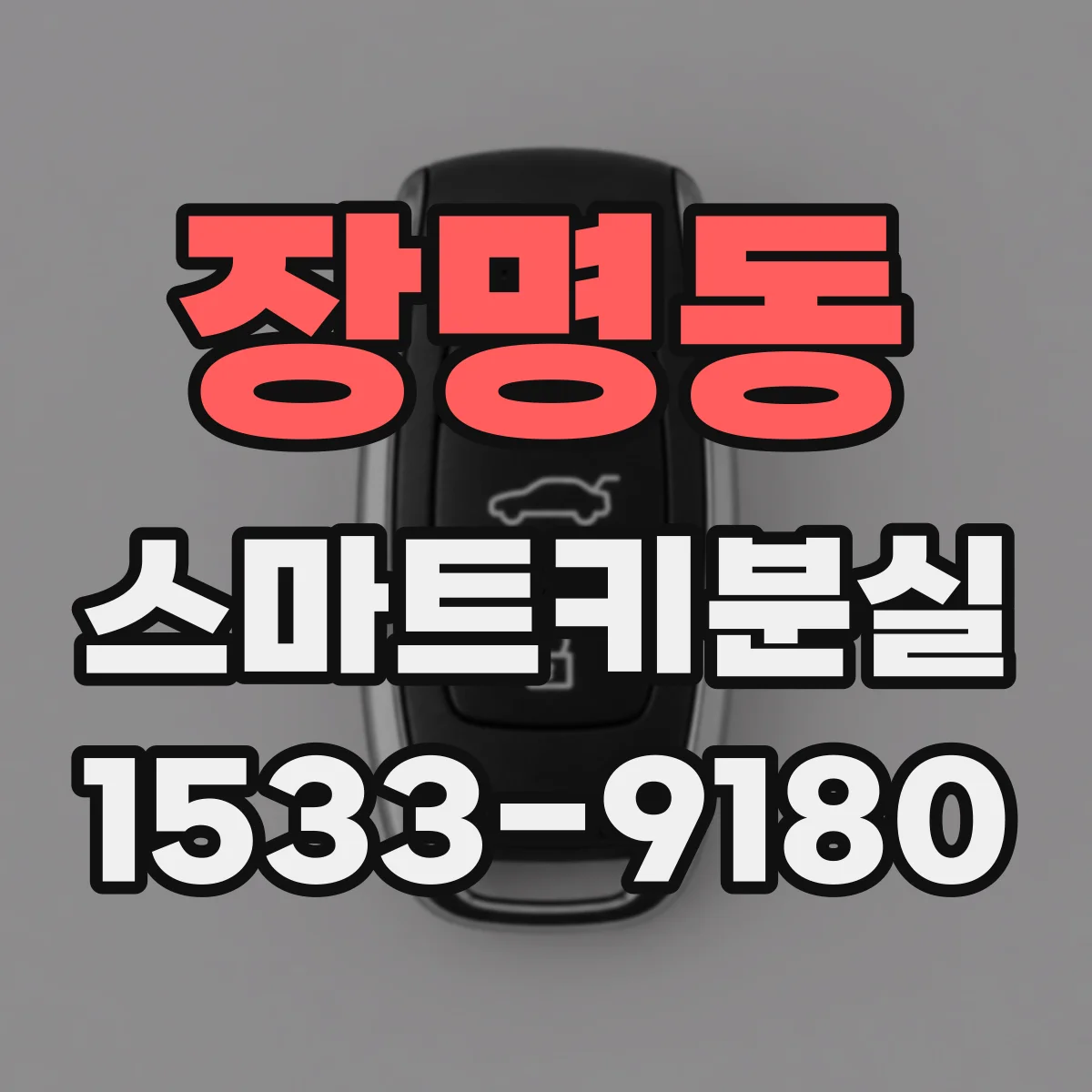 장명동 스마트키분실