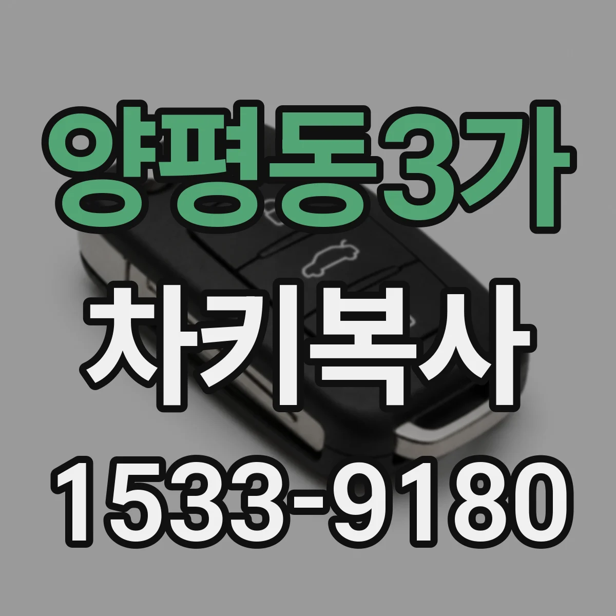 양평동3가 차키복사