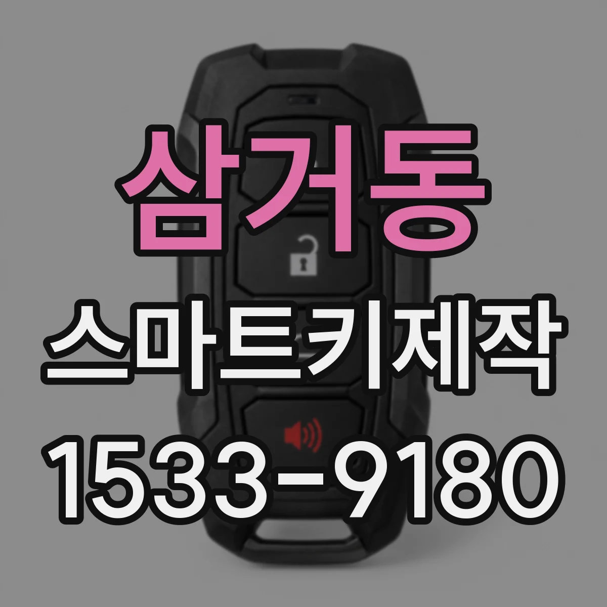삼거동 스마트키제작