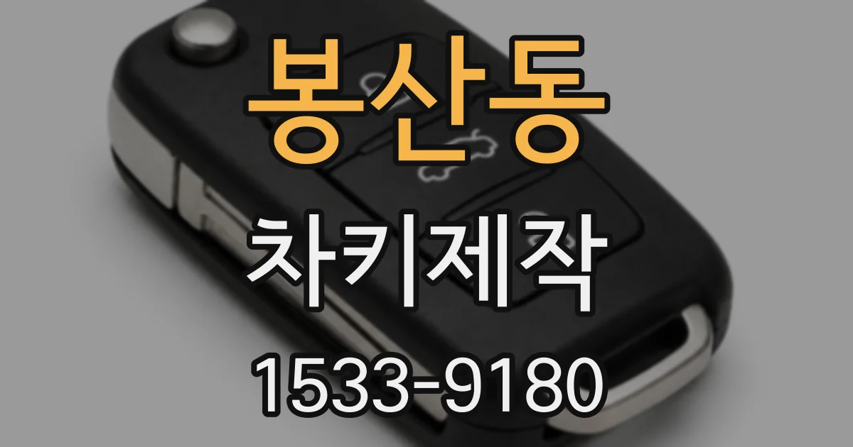 봉산동 차키제작