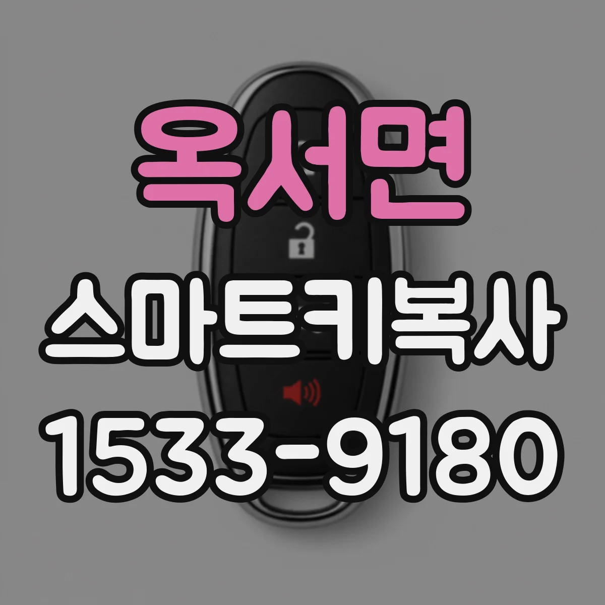 옥서면 스마트키복사