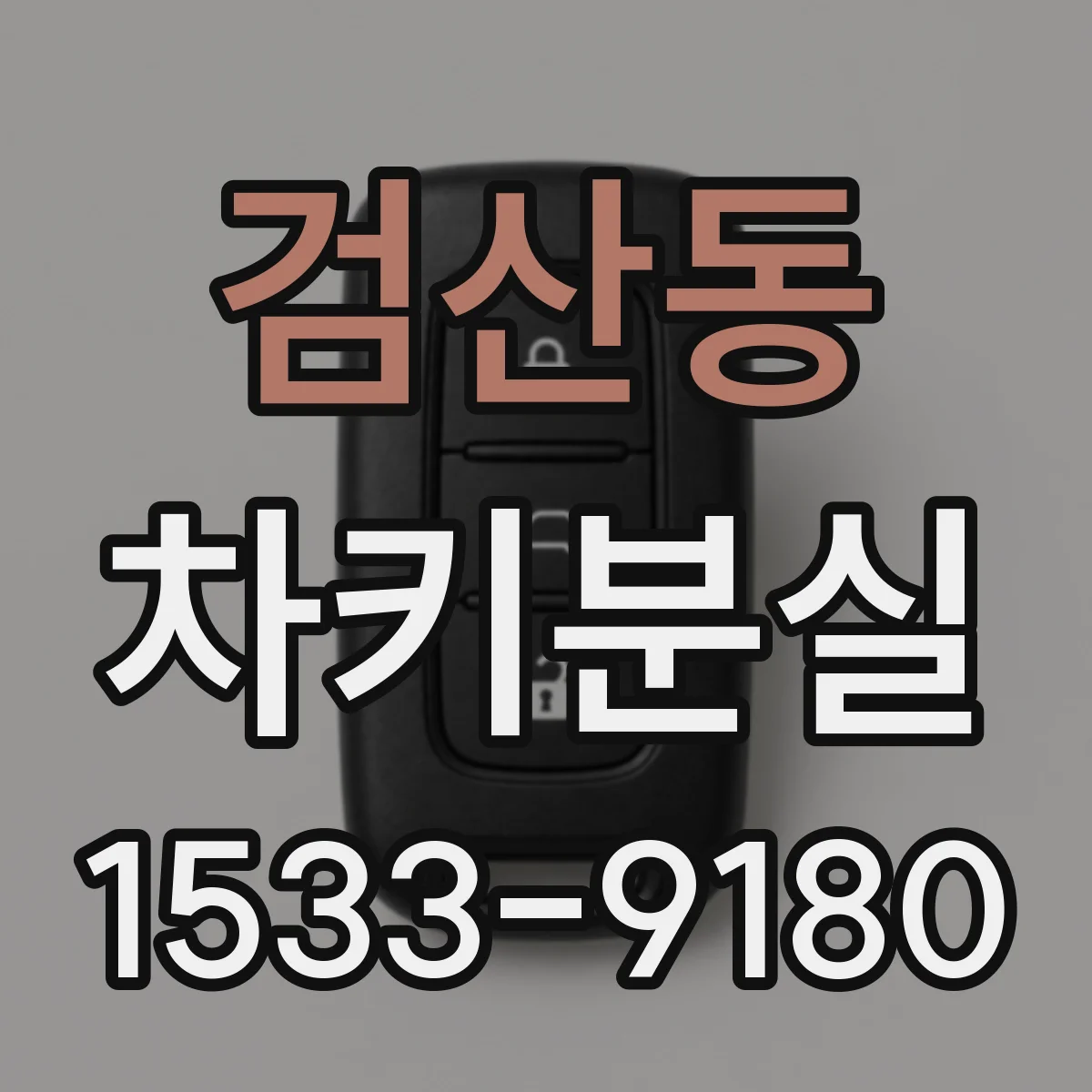 검산동 차키분실