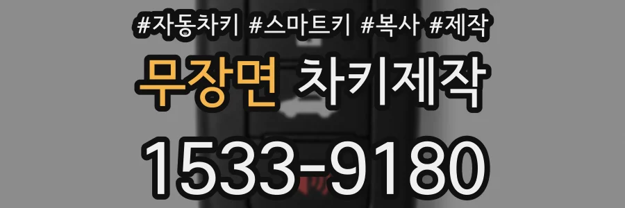 무장면 차키제작