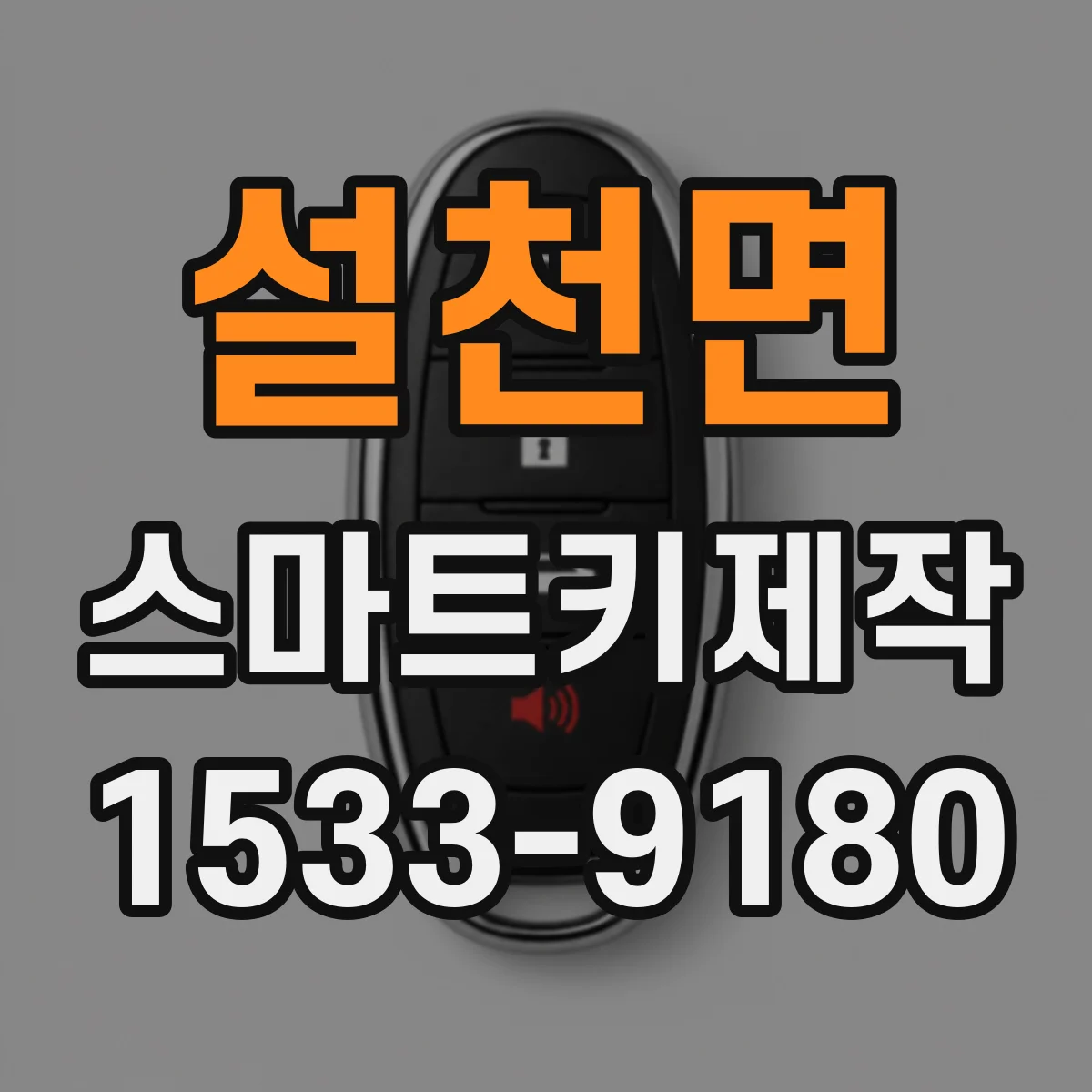 설천면 스마트키제작