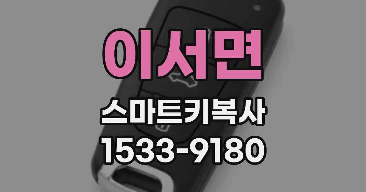 이서면 스마트키복사