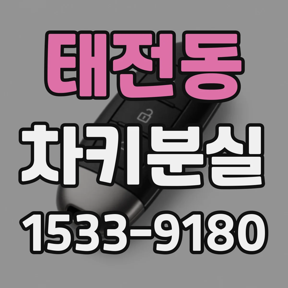 태전동 차키분실