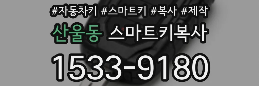 산울동 스마트키복사
