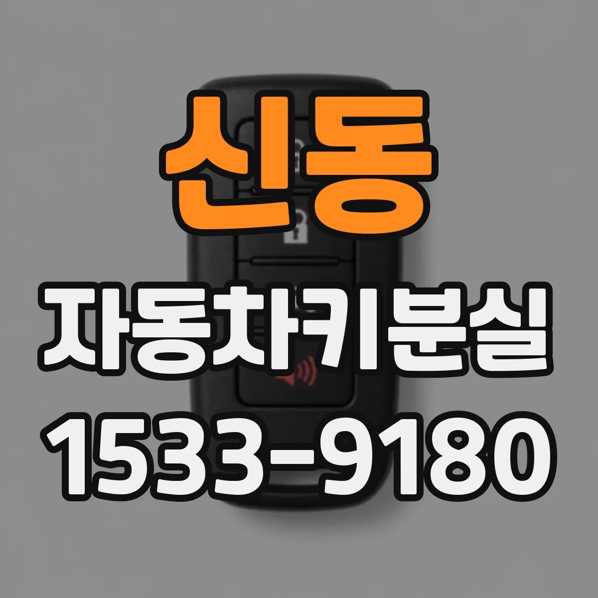 신동 자동차키분실