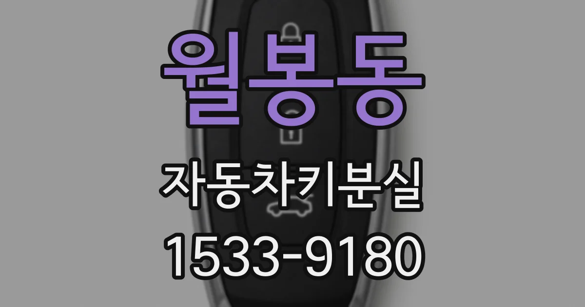 월봉동 자동차키분실