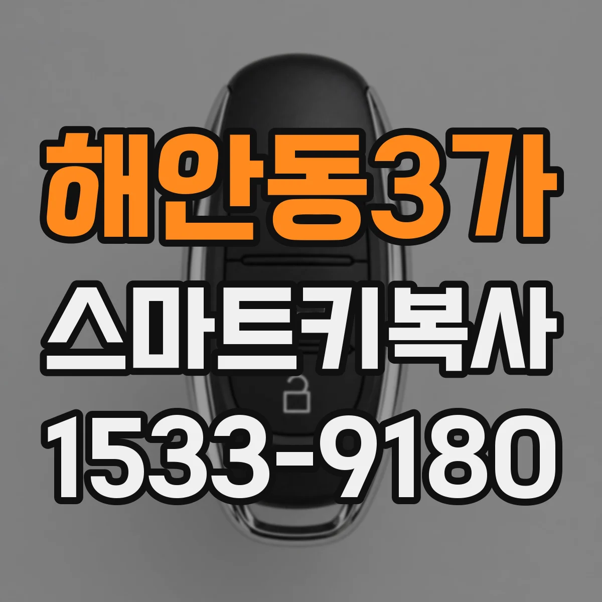 해안동3가 스마트키복사