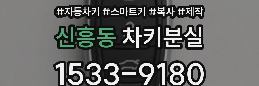신흥동 차키분실