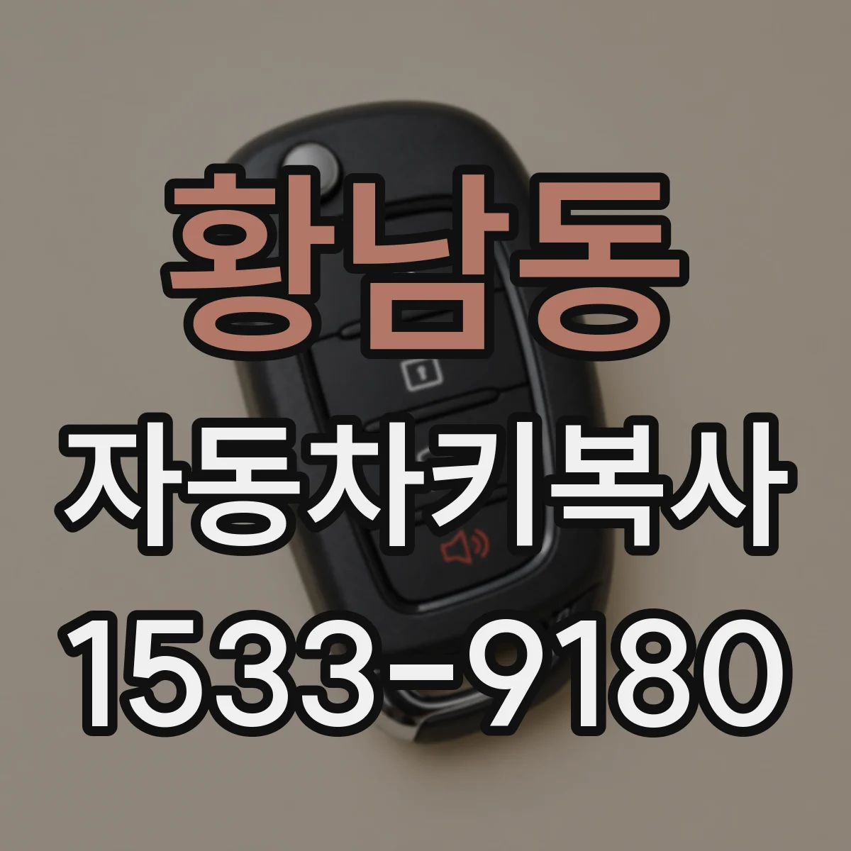 황남동 자동차키복사