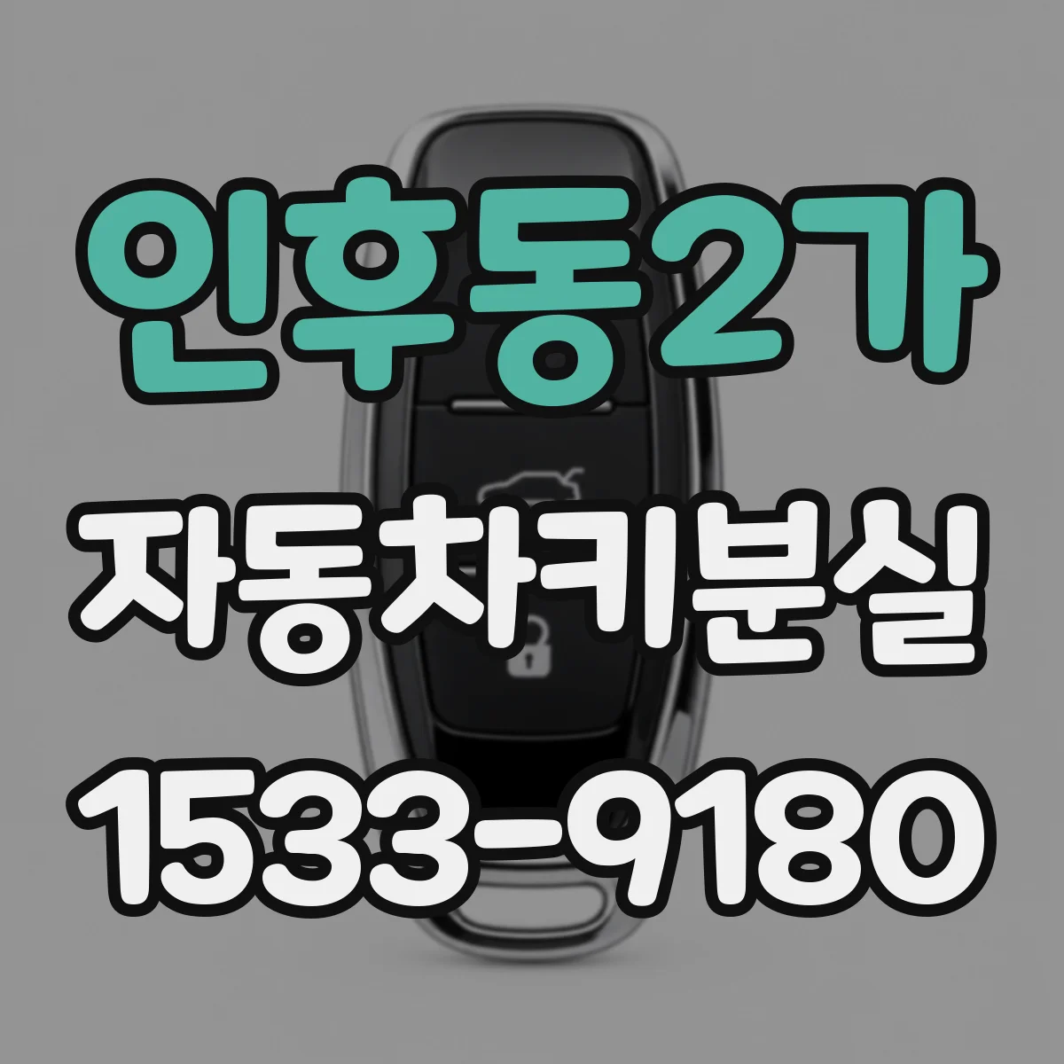 인후동2가 자동차키분실