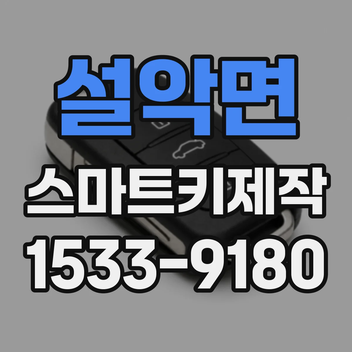 설악면 스마트키제작