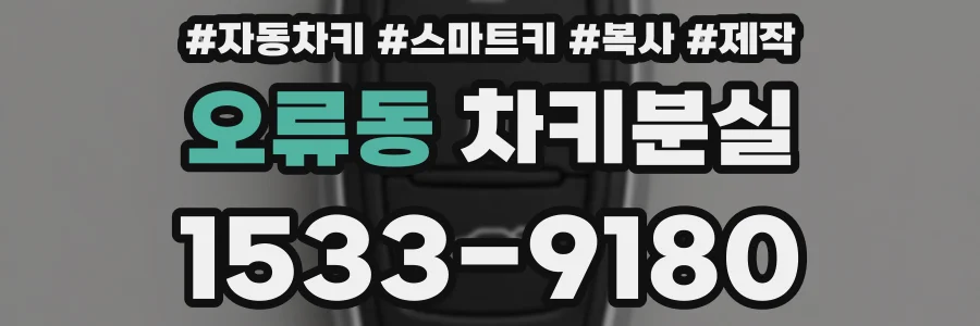 오류동 차키분실