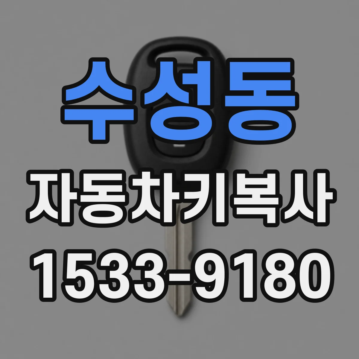수성동 자동차키복사