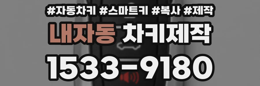 내자동 차키제작