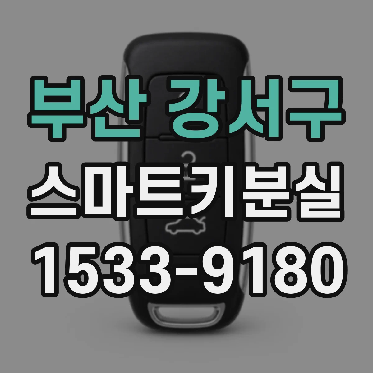 부산 강서구 스마트키분실