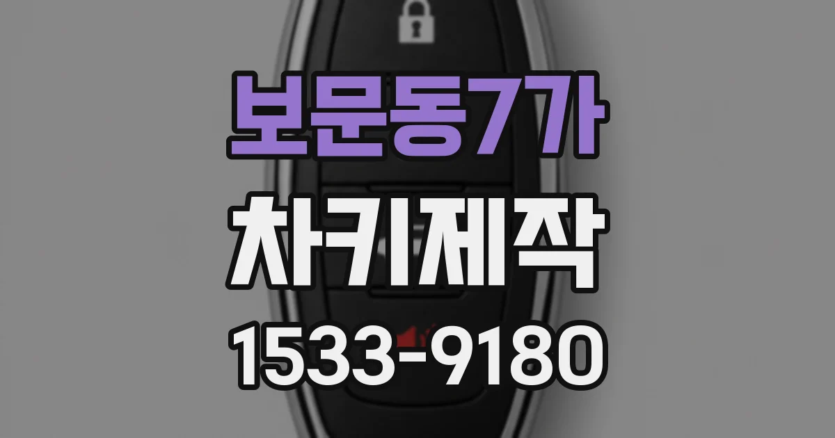 보문동7가 차키제작