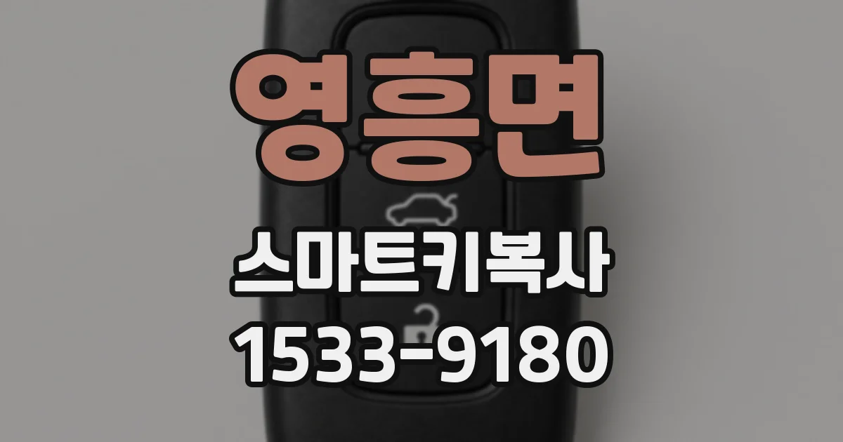 영흥면 스마트키복사
