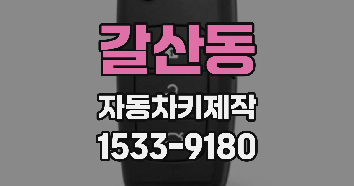 갈산동 자동차키제작