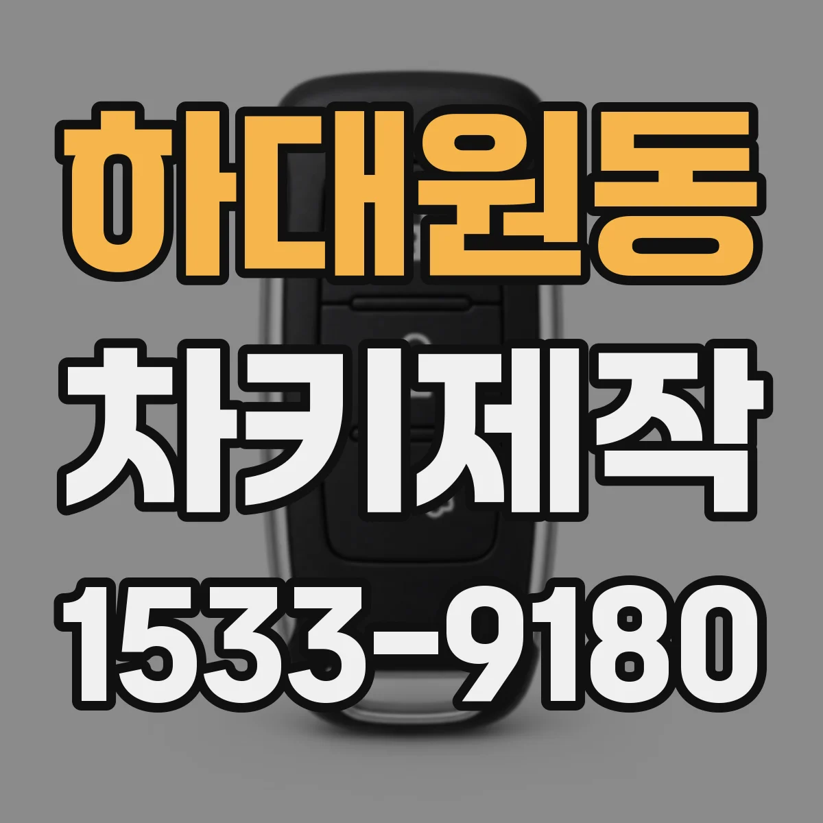 하대원동 차키제작