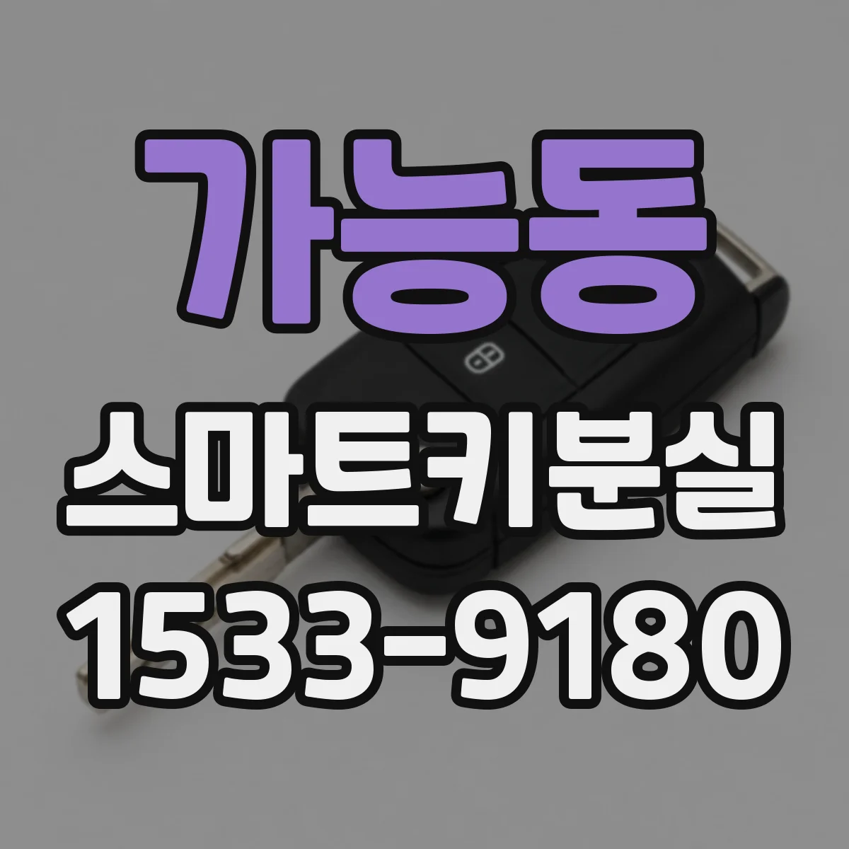 가능동 스마트키분실