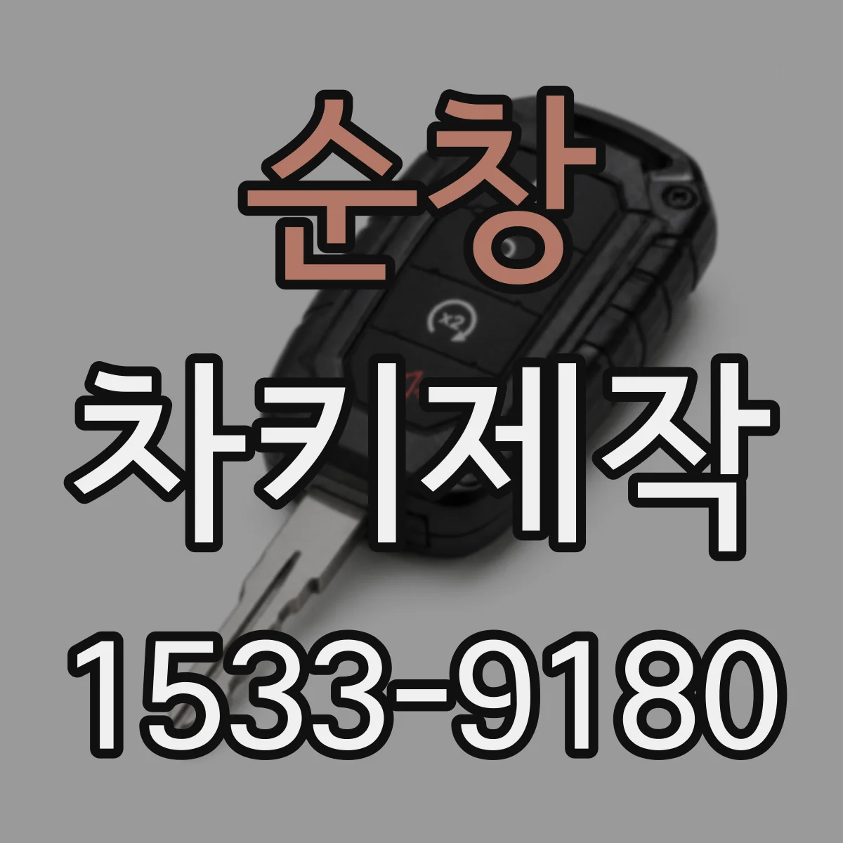 순창 차키제작