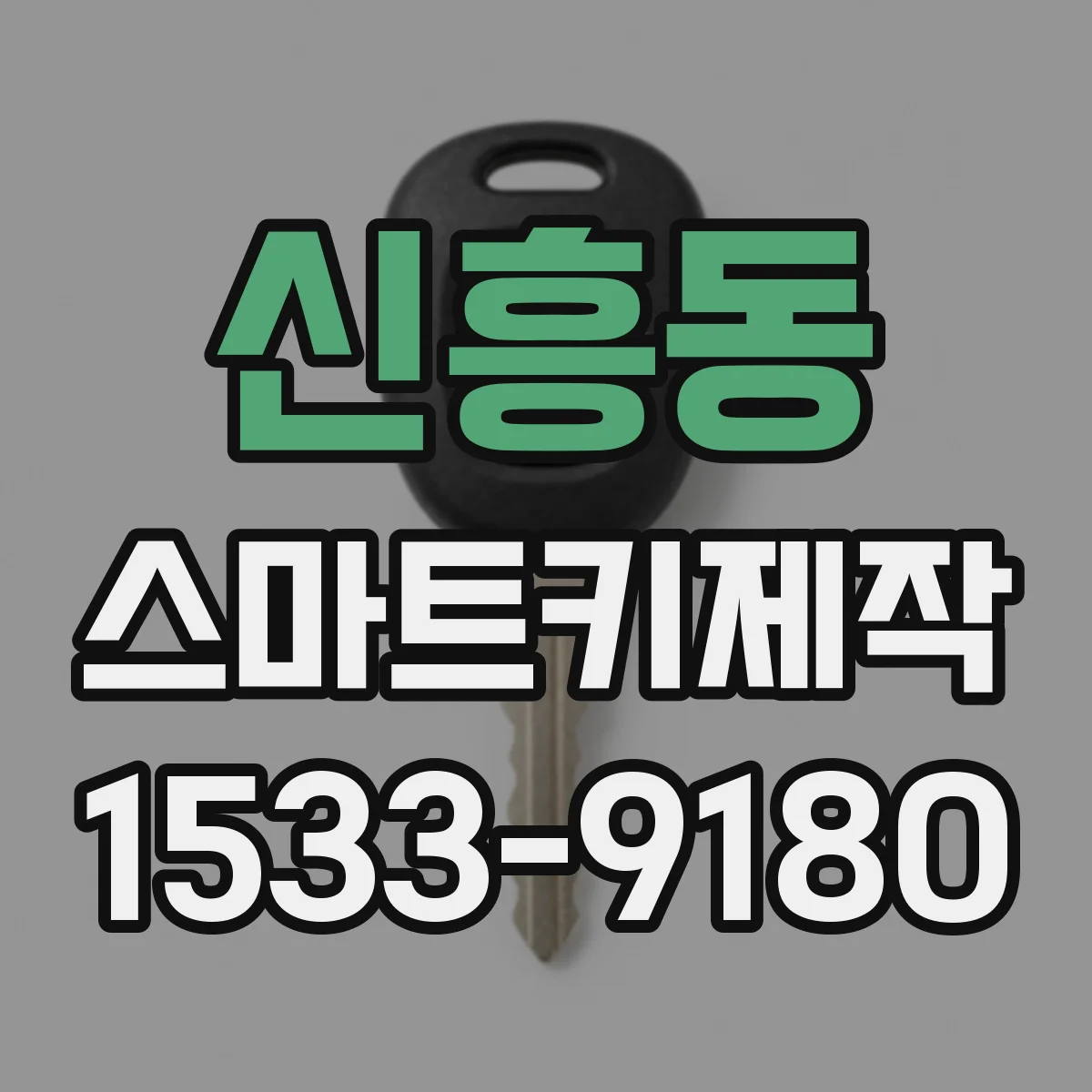 신흥동 스마트키제작