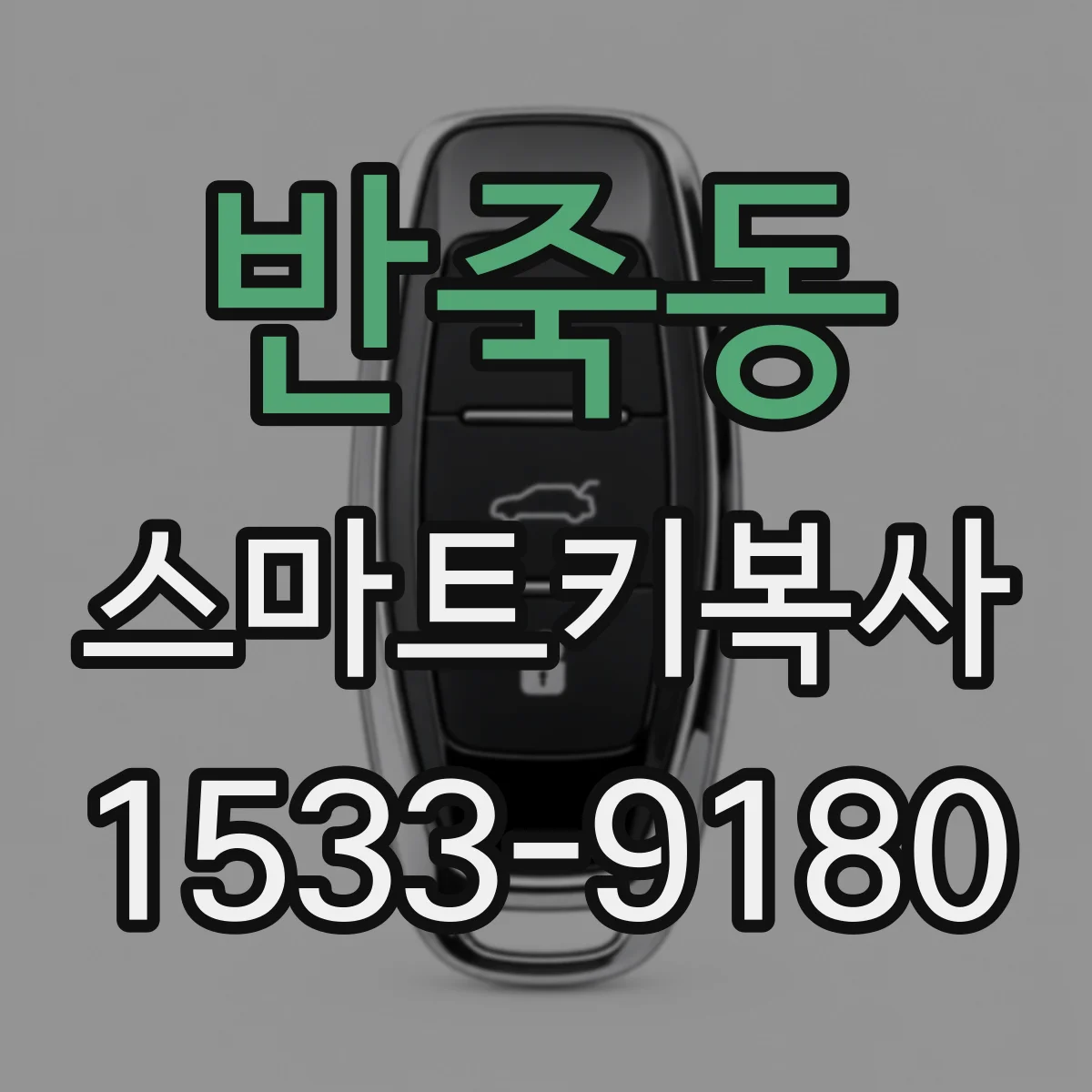 반죽동 스마트키복사
