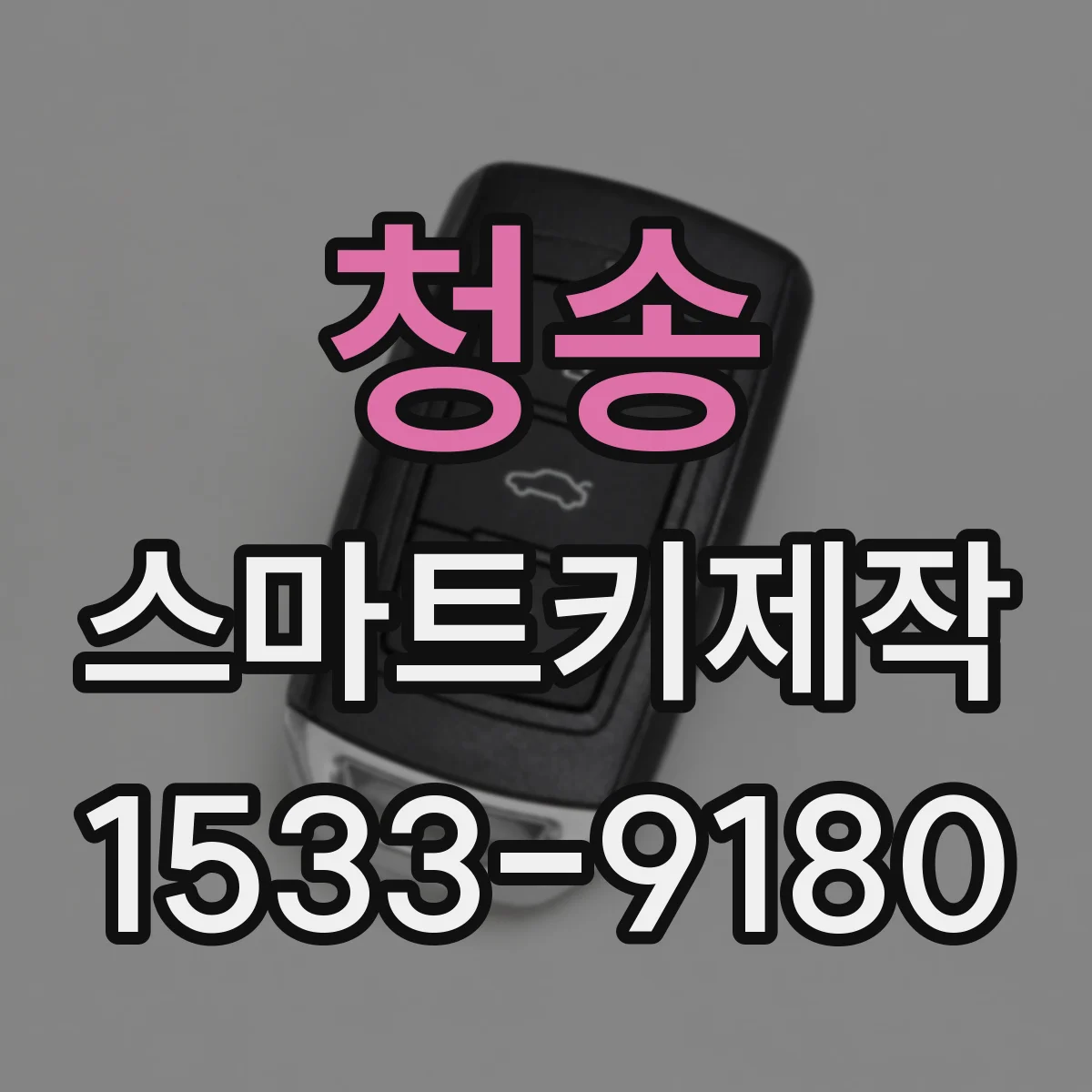 청송 스마트키제작