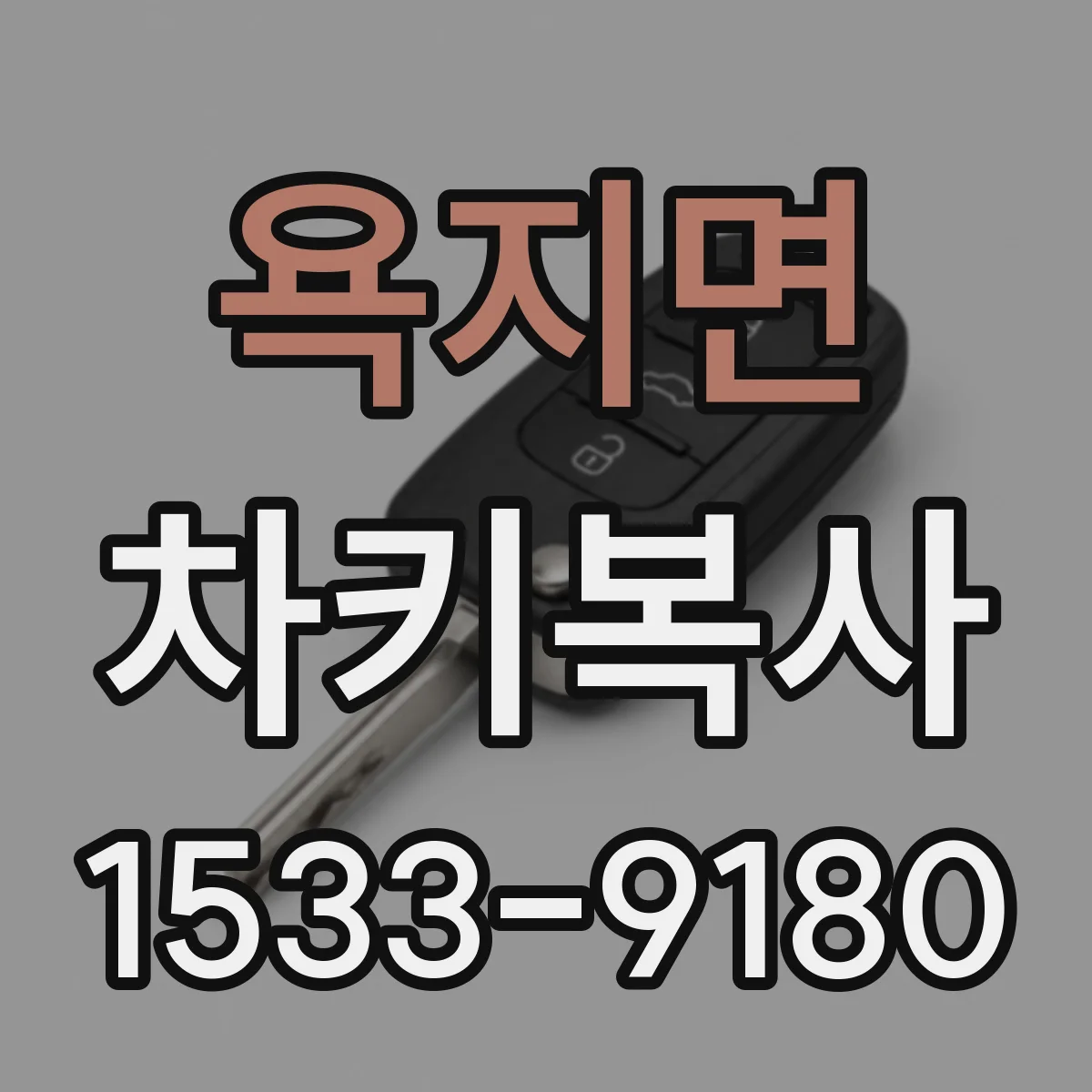 욕지면 차키복사
