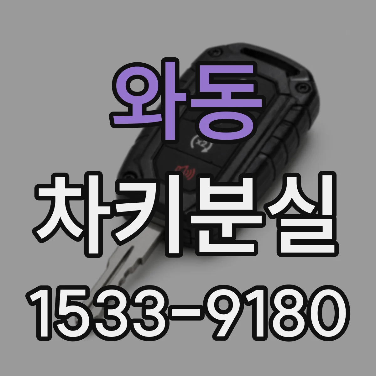와동 차키분실