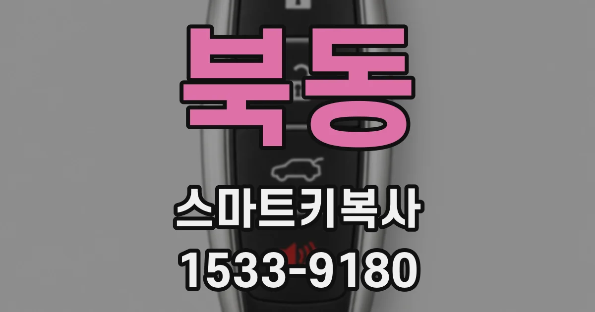 북동 스마트키복사