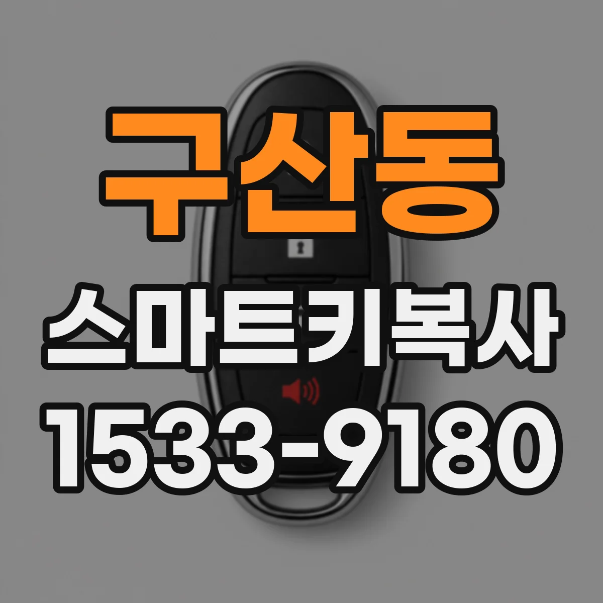 구산동 스마트키복사