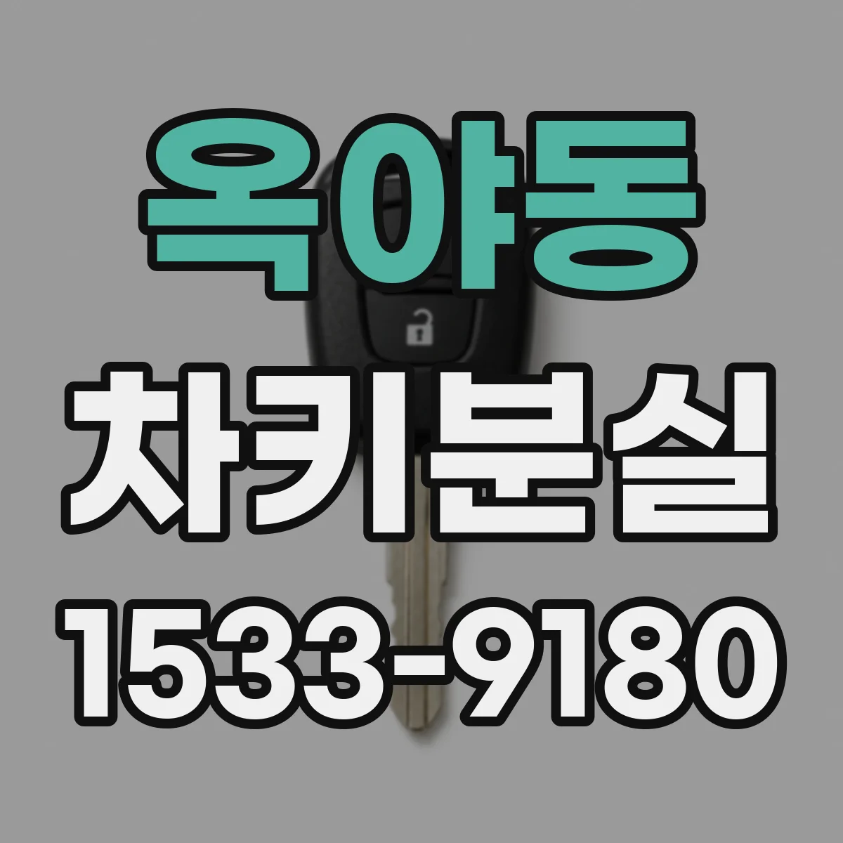 옥야동 차키분실