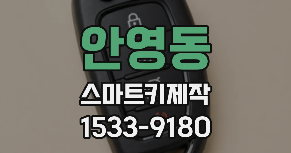 안영동 스마트키제작